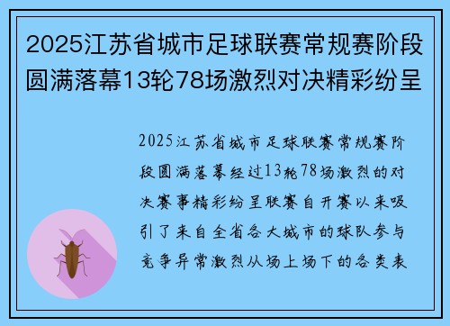 2025江苏省城市足球联赛常规赛阶段圆满落幕13轮78场激烈对决精彩纷呈 2025江苏省城市足球联赛常规赛阶段圆满落幕13轮78场激烈对决精彩纷呈