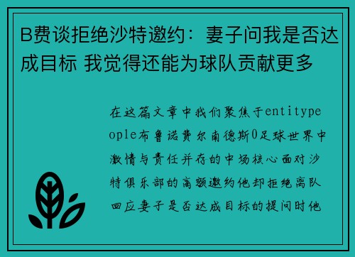 B费谈拒绝沙特邀约:妻子问我是否达成目标 我觉得还能为球队贡献更多 B费谈拒绝沙特邀约:妻子问我是否达成目标 我觉得还能为球队贡献更多