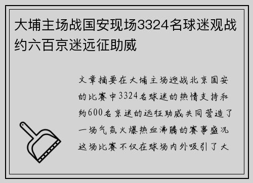 大埔主场战国安现场3324名球迷观战约六百京迷远征助威 大埔主场战国安现场3324名球迷观战约六百京迷远征助威