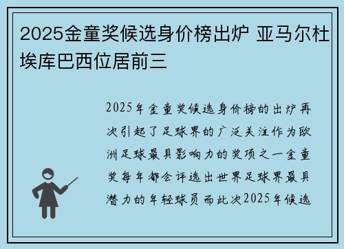 2025金童奖候选身价榜出炉 亚马尔杜埃库巴西位居前三 2025金童奖候选身价榜出炉 亚马尔杜埃库巴西位居前三