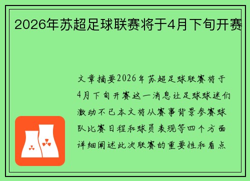 2026年苏超足球联赛将于4月下旬开赛 2026年苏超足球联赛将于4月下旬开赛