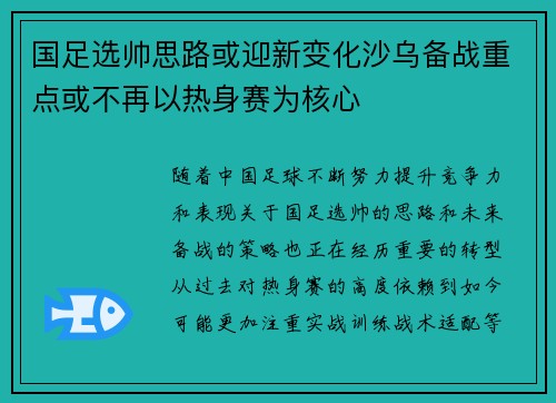 国足选帅思路或迎新变化沙乌备战重点或不再以热身赛为核心 国足选帅思路或迎新变化沙乌备战重点或不再以热身赛为核心