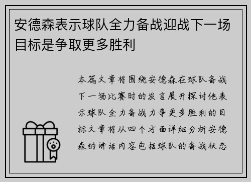 安德森表示球队全力备战迎战下一场目标是争取更多胜利 安德森表示球队全力备战迎战下一场目标是争取更多胜利