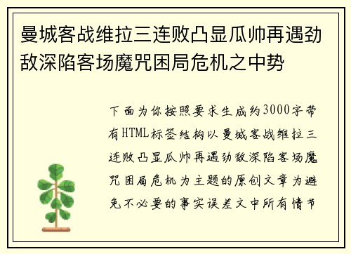 曼城客战维拉三连败凸显瓜帅再遇劲敌深陷客场魔咒困局危机之中势 曼城客战维拉三连败凸显瓜帅再遇劲敌深陷客场魔咒困局危机之中势