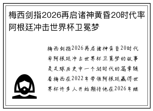 梅西剑指2026再启诸神黄昏20时代率阿根廷冲击世界杯卫冕梦 梅西剑指2026再启诸神黄昏20时代率阿根廷冲击世界杯卫冕梦