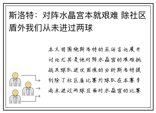斯洛特:对阵水晶宫本就艰难 除社区盾外我们从未进过两球 斯洛特:对阵水晶宫本就艰难 除社区盾外我们从未进过两球