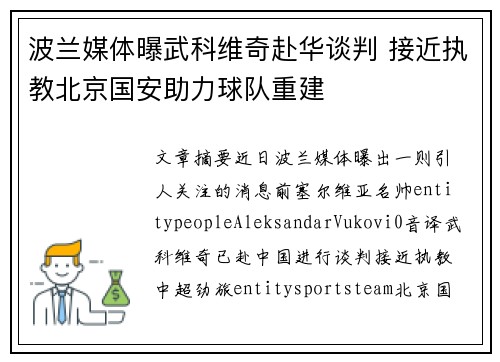 波兰媒体曝武科维奇赴华谈判 接近执教北京国安助力球队重建 波兰媒体曝武科维奇赴华谈判 接近执教北京国安助力球队重建
