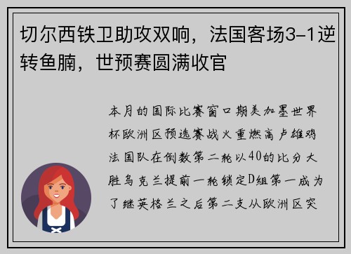 切尔西铁卫助攻双响，法国客场3-1逆转鱼腩，世预赛圆满收官