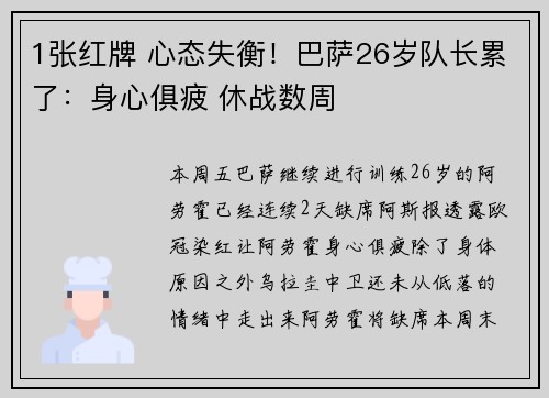 1张红牌 心态失衡！巴萨26岁队长累了：身心俱疲 休战数周