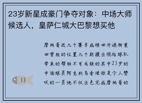 23岁新星成豪门争夺对象：中场大师候选人，皇萨仁城大巴黎想买他