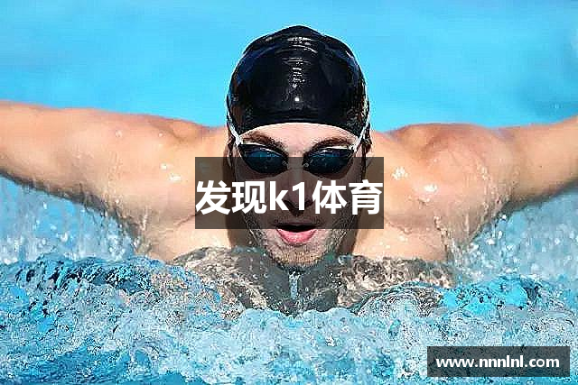 发现k1体育
